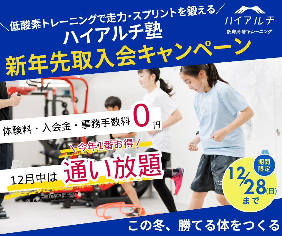 小学1年生からできる、はじめての低酸素トレーニングに「ハイアルチ塾」
